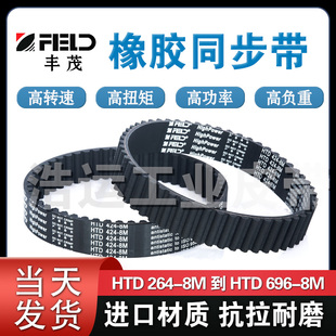 丰茂橡胶同步带HTD 264-8M到696-8M进口高品质齿形传送带耐磨耐油