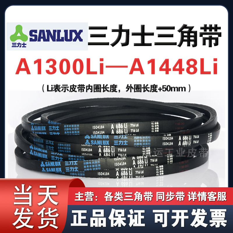 三力士三角带A1300 1321 1346 1350 1372 1397 1400 1422 1448