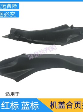 适用于长城H2配件哈弗H2机盖合页护罩前挡雨刮导流板包角装饰板