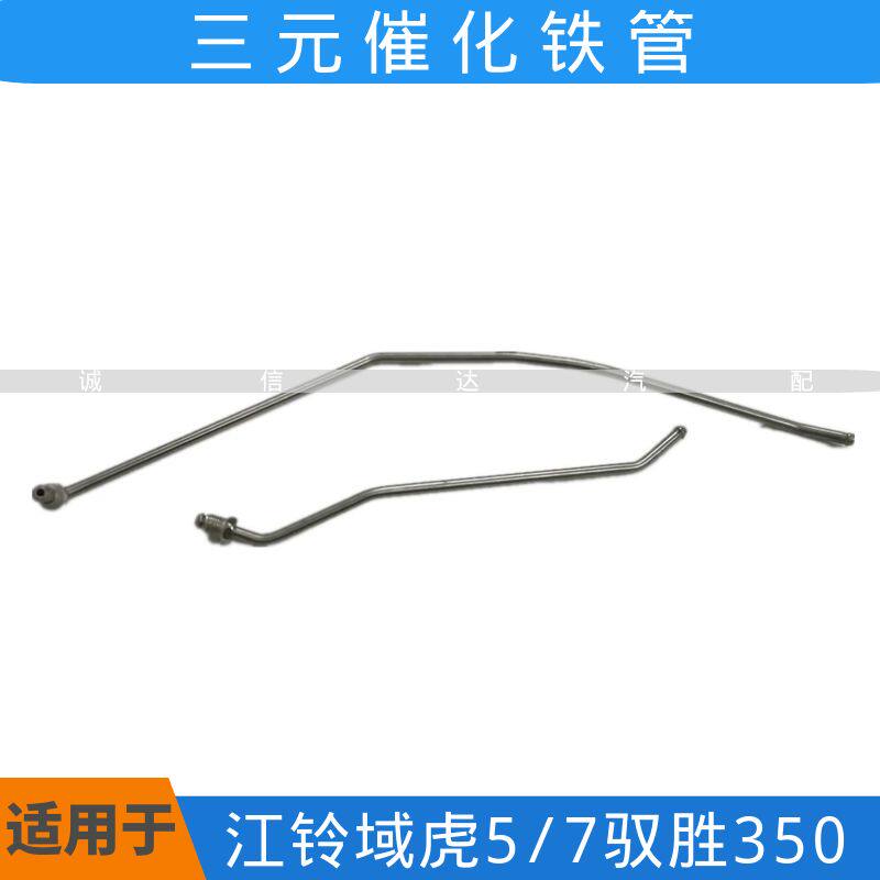 适用于原装江铃域虎35驭胜350催化铁管颗粒扑捉器管排气管软管