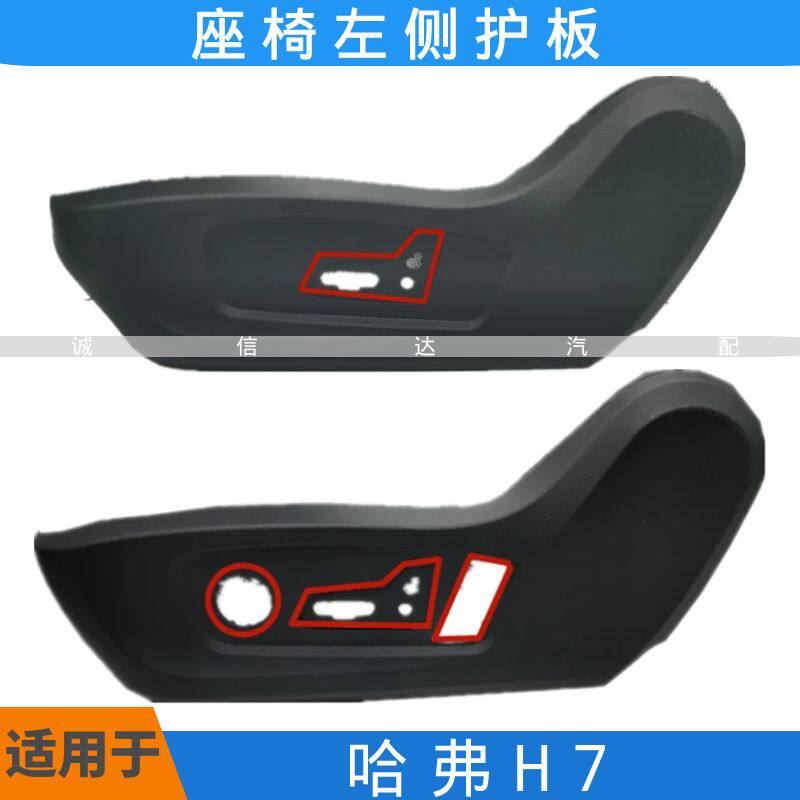 适用于长城哈弗H7座椅护板主驾驶座椅装饰侧盖护罩原厂配件包邮