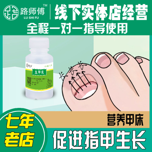 路师傅指甲营养液修复受损咬生甲水甲床边缘护理甲再生灰指护甲油 - 封面