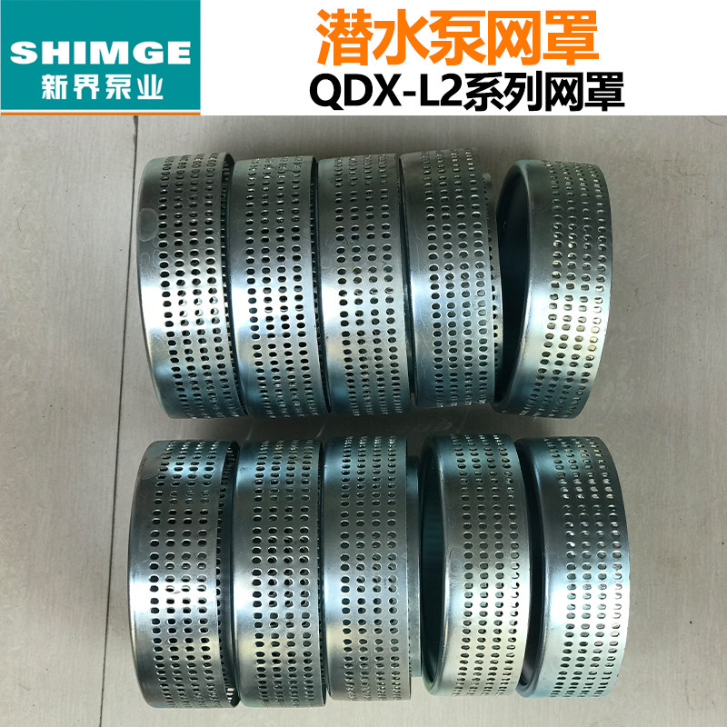 新界QDX铝壳泵370 550 750W水泵过滤网 铁水网隔沙网圆形网罩配件