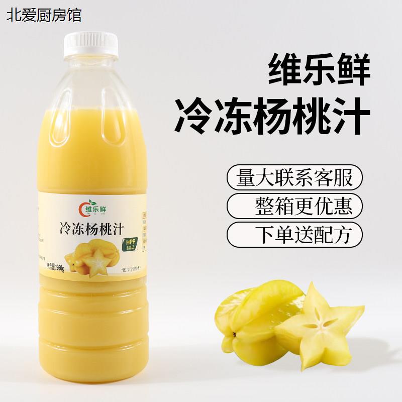 维乐鲜冷冻杨桃汁hpp原汁图片