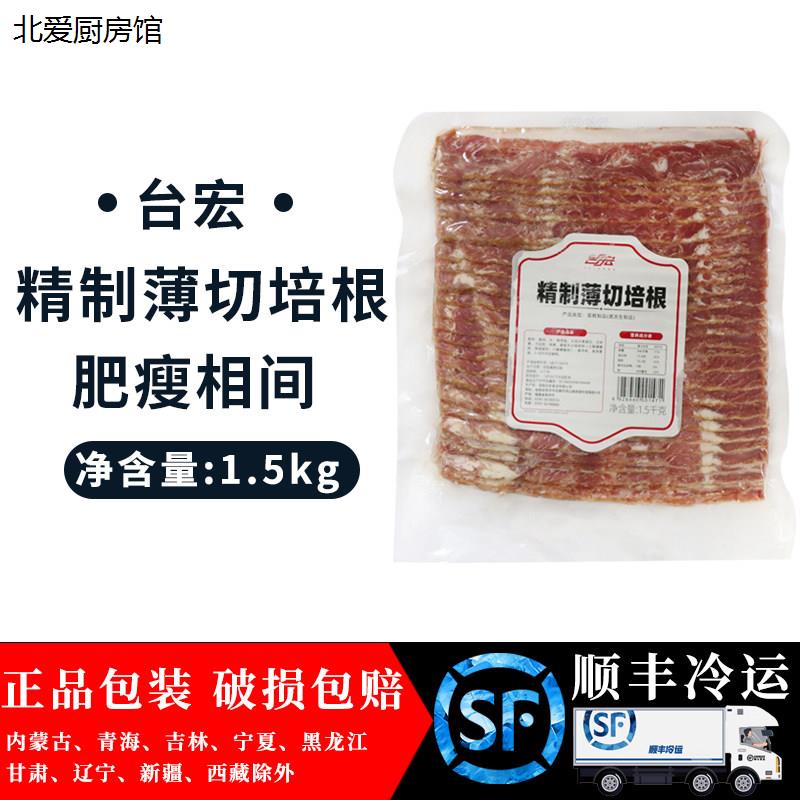 台宏精致薄切培根1.5kg 手抓饼配菜烧烤食材烘焙餐饮披萨商用
