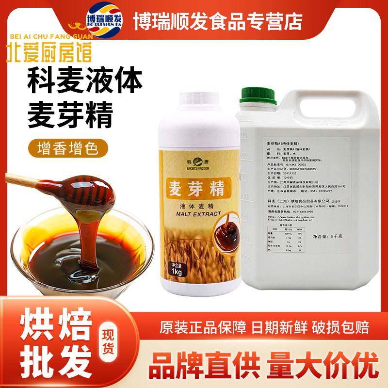 【原装】科麦麦芽精1kg 欧式法棍面包糕点制作 增酥回软烘焙原料