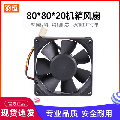 羽恒DC8020直流散热风扇 含油5V12V24V机箱电源静音8CM风扇逆变器