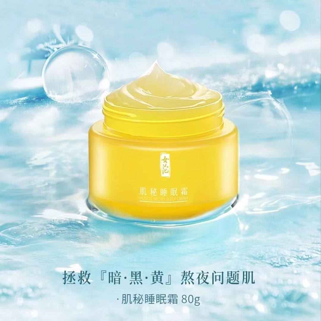 女范er肌秘睡眠霜补水保湿滋润肌肤改善干燥粗糙提亮肤色睡眠面膜