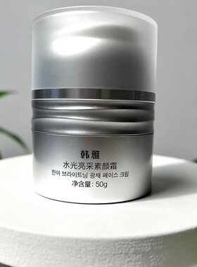 韩雅水光素颜霜提亮保湿隐形毛孔