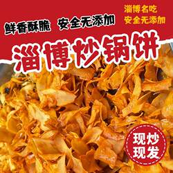 淄博炒锅饼山东特色八大局炒饼炒锅饼美食白老三许洪学清梅居同款