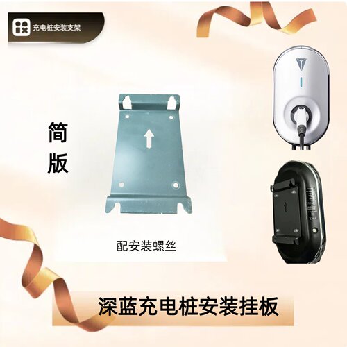 深兰充电桩安装挂板辅材