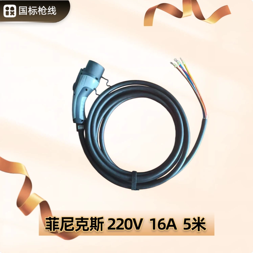 菲尼克斯通用充电枪线现货