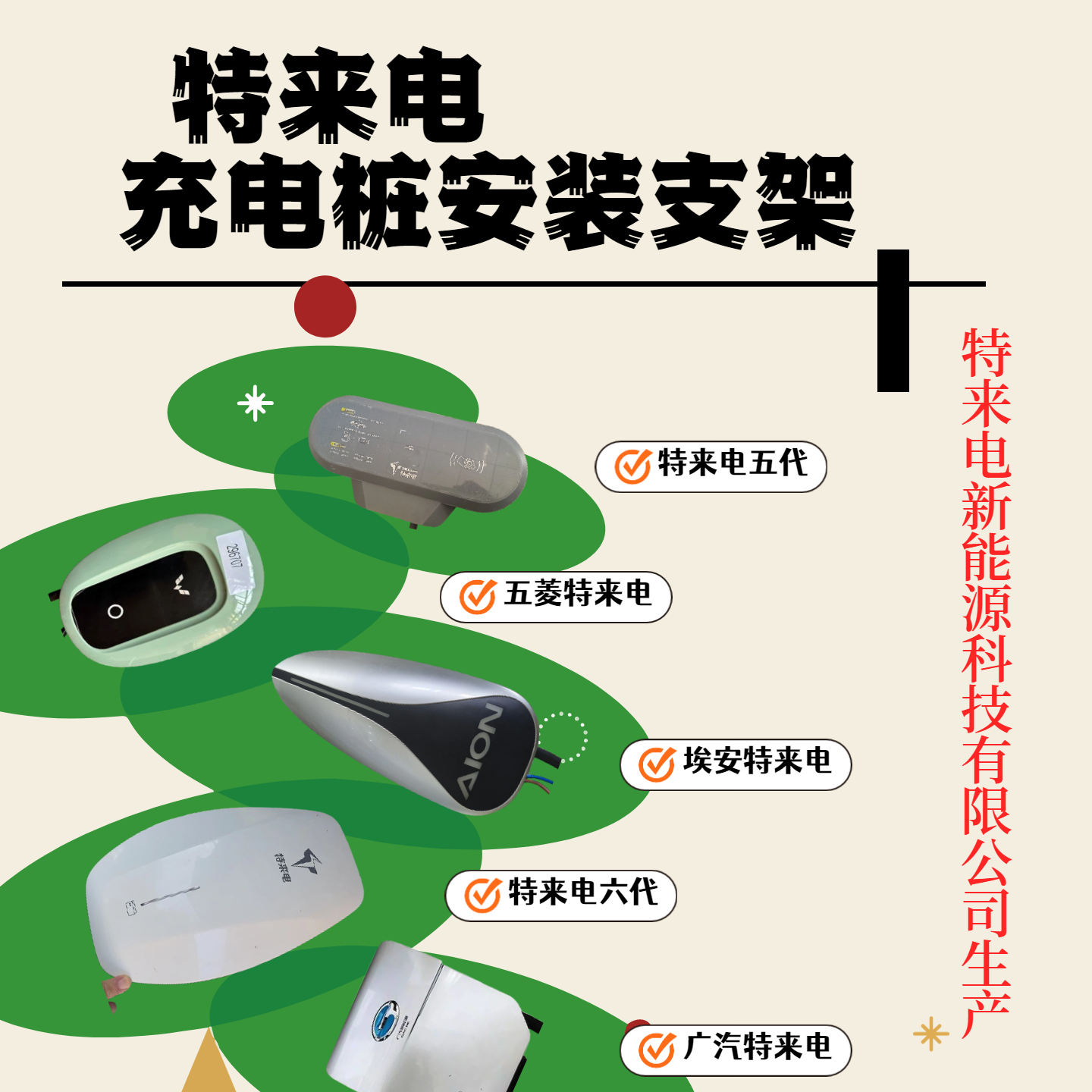 特来电充电桩安装配件