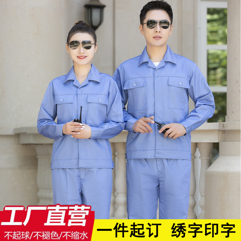 春秋蓝色工作服男装套装耐磨建筑工地长袖上衣定制工厂车间劳保服
