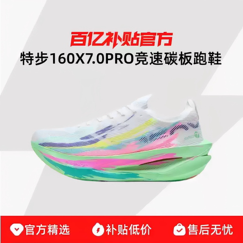 特步160X7.0PRO|竞速碳板跑步鞋