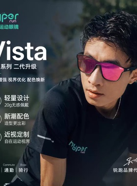 Hyper锐跑Vista二代吴向东同款运动眼镜马拉松跑步通勤骑行越野
