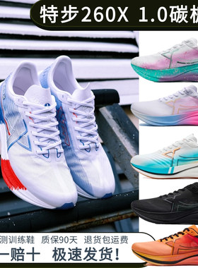 【顺丰包邮】特步260X碳板跑鞋减震男夏透气运动鞋马拉松体考体测