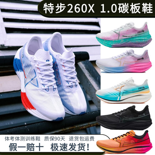 特步260X运动鞋男女碳板鞋