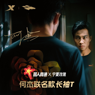 国人竞速X宁夏玫瑰长袖T特步何杰联名款跑步T运动长袖速干训练