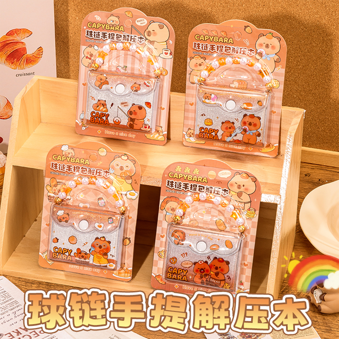 卡皮巴拉珠链手提包解压本笔记本