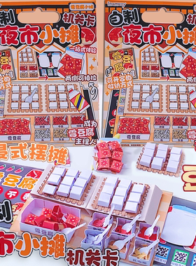自制霉豆腐夜市小摊机关卡DIY