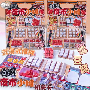 inamazy自制霉豆腐夜市小摊机关卡儿童趣味DIY手工素材食玩捏捏乐