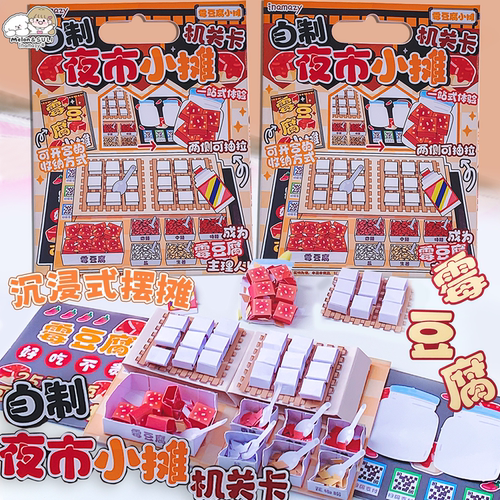自制霉豆腐夜市小摊机关卡DIY