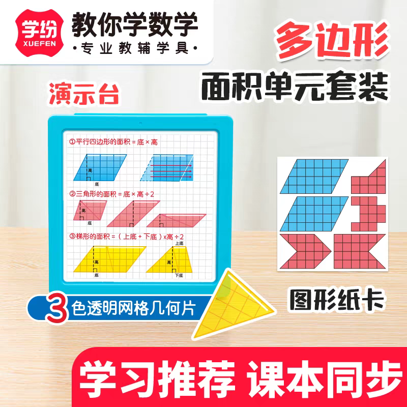 多边形面积单元套装小学数学教具
