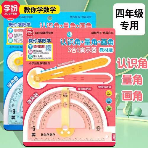 学纷3合1演示器认识角量角画角可伸缩活动角演示器量角器数学教具