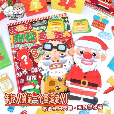爆改圣诞老人捏捏乐DIY换装贴纸