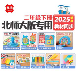 学纷新版北师大版二年级下册数学学具算盘钟表卷尺位置方向演示器