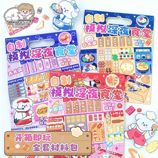 inamazy自制模拟深夜食堂手工diy材料包免裁剪立体安静书贴纸儿童