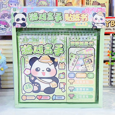 卡通熊猫游戏高手贴纸书diy换装