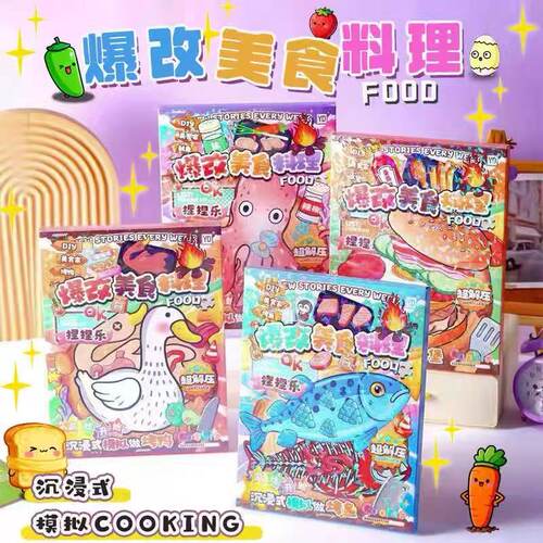 爆改美食料理儿童玩具手工捏捏乐桌游游戏安静书DIY贴纸书烤鱿鱼