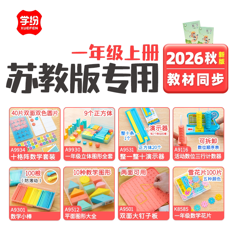 2026新版苏教版一年级上学具平面图形钉子板雪花片三行计数器小棒图片