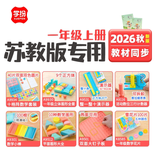 2026新版苏教版一年级上学具平面图形钉子板雪花片三行计数器小棒