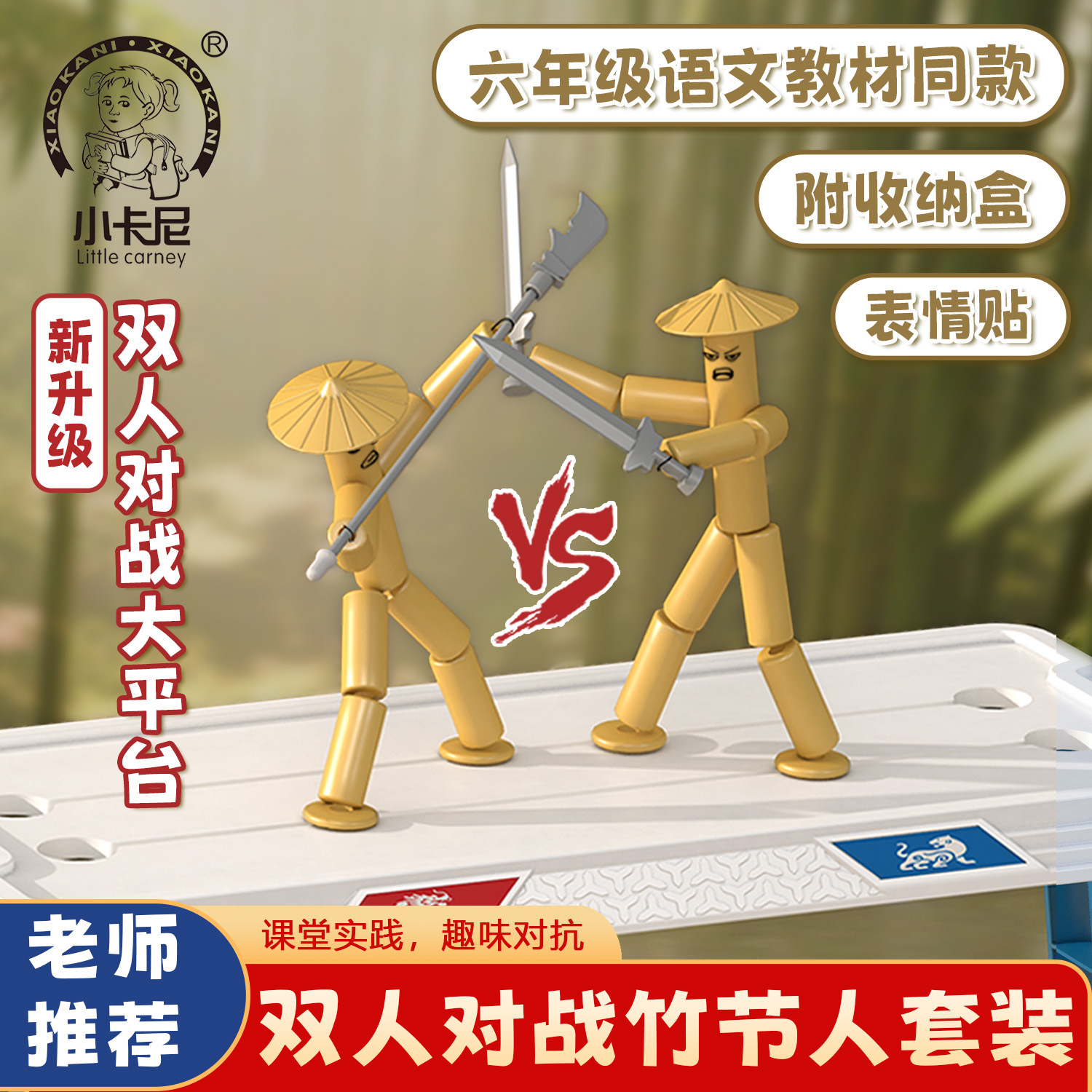 竹节人对战玩具手工材料包双人PK