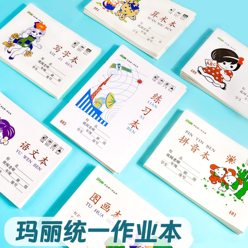 玛丽小学生作业本拼音本语文数学