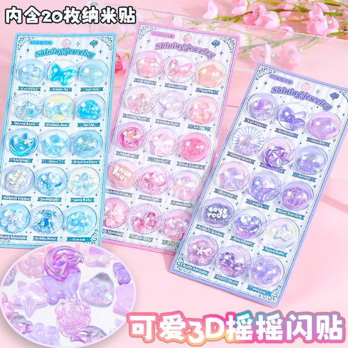3D立体浮雕贴摇摇闪贴DIY装饰贴