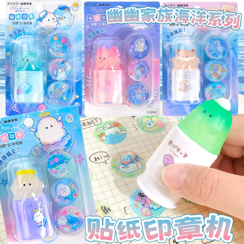 幽幽家族海洋贴纸印章机魔法盖章