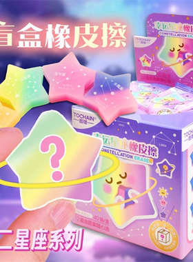 五角星造型橡皮擦十二盲盒橡皮