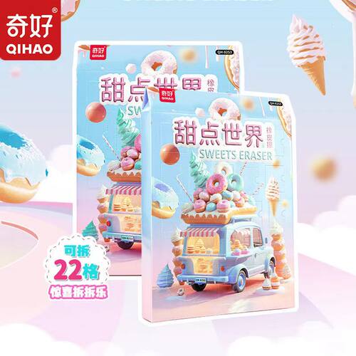 奇好甜点橡皮擦礼盒装盲盒拆拆乐