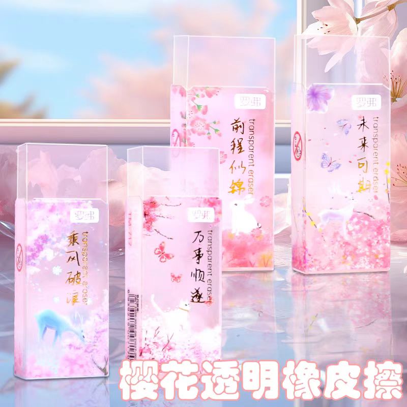 罗弗樱花透明橡皮擦小学生用干净