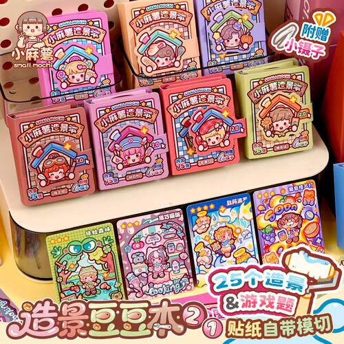 小麻薯造景豆豆本贴纸女孩儿童