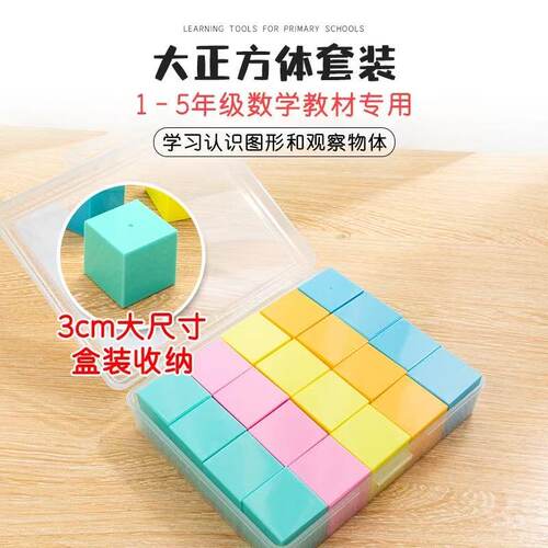 正方体小方块数学教具3CM正方体套装一二年级小学生正方体学具