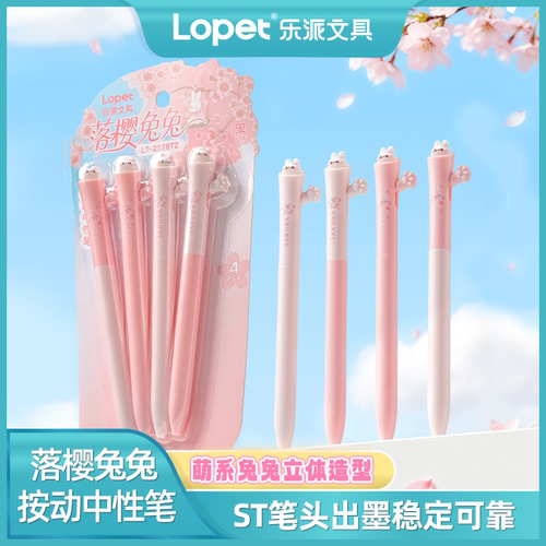 乐派落樱兔兔侧按中性笔速干刷题