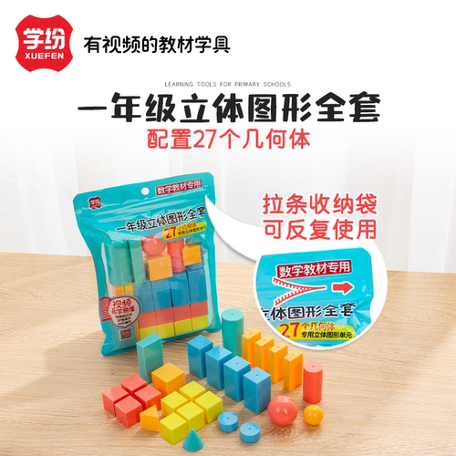 一年级立体图形几何体数学教具