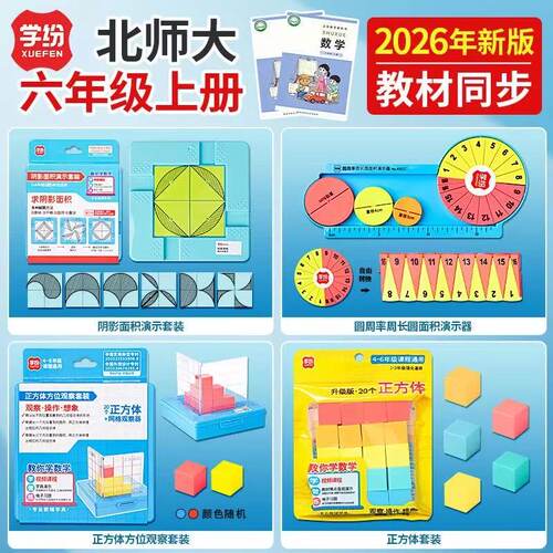 学纷2026年秋季六年级上册北师大版专用新课标数学同步全套学具