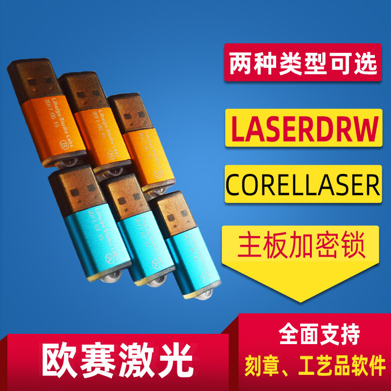 欧赛激光雕刻刻章机神州易刻主板配件加密锁支持Coreldraw黄蓝锁