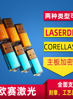 欧赛激光雕刻刻章机神州易刻主板配件加密锁支持Coreldraw黄蓝锁